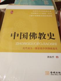 中国佛教史 蒋维乔著 金城出版社 正版书籍（全新塑封）