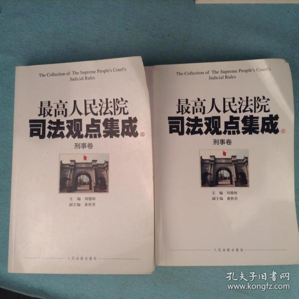 最高人民法院司法观点集成（5-6）：刑事卷（套装共2册）