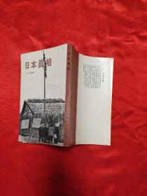 日本真相