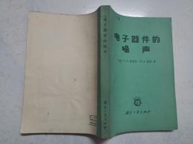 电子器件的噪声（1965年一版一印，品佳内页无涂画）