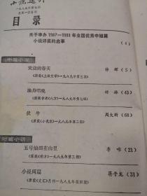 小说选刊杂志，1989年7月，有周大新，蒋子龙，李唯作品