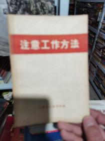 注意工作方法（含[人民日报]社论等26篇文章/有大字毛主席语录二页）