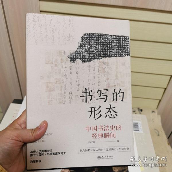 书写的形态中国书法史的经典瞬间