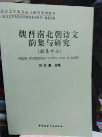 魏晋南北朝诗文韵集与研究  01年初版