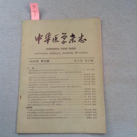 中华医学杂志（1984年第十期）