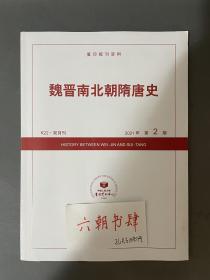 中国人民大学魏晋南北朝隋唐史2021年第2期