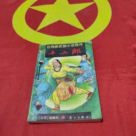 十二郎（上中下册）