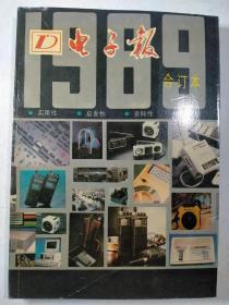 电子报合订本1989