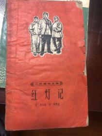 红灯记，1965年一版一印