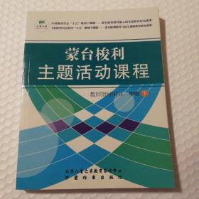 蒙台梭利主题活动课程 教师指导用书 中班下。【内页干净无勾画】