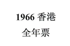 1966香港邮票，全年票，1套。