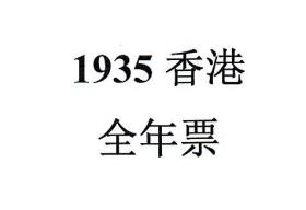 1935香港邮票，全年票，1套。