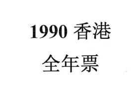 1990香港邮票，全年票，1套。