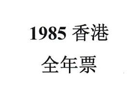 1985香港邮票，全年票，1套。