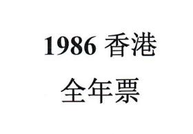 1986香港邮票，全年票，1套。