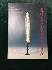 台湾古越阁藏青铜兵器精粹展（北京故宫博物院建院七十周年邀请展）