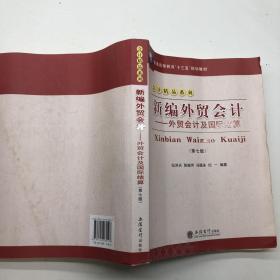 新编外贸会计外贸会计及国际结算第七版