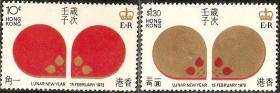 1972香港邮票，生肖鼠，2全。