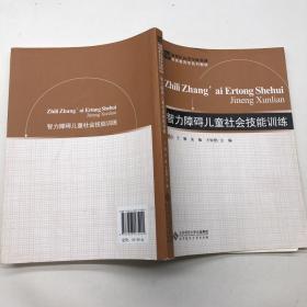 智力障碍儿童社会技能训练