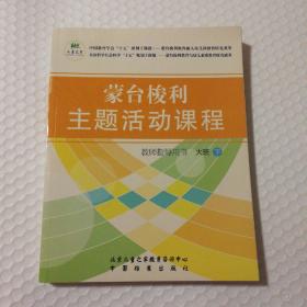 蒙台梭利主题活动课程教师指导用书大班下【封底摩擦脏。内页干净无勾画】