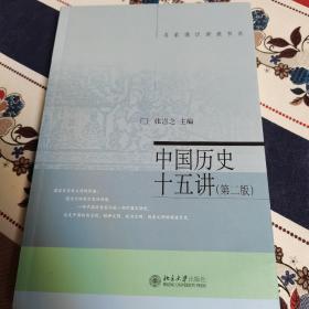 名家通识讲座书系：中国历史十五讲（第二版）