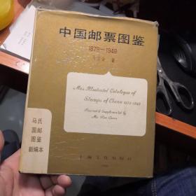 中国邮票图鉴1978-1949【精装·马氏国邮图鉴新编本】