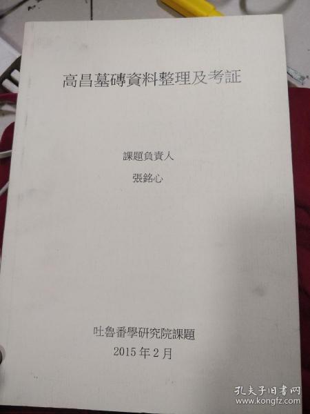 高昌墓砖资料整理及考证 已拍目录详情见书影！