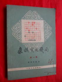 象棋书籍，85年，象棋实用残局，第一集，32开，250页！！