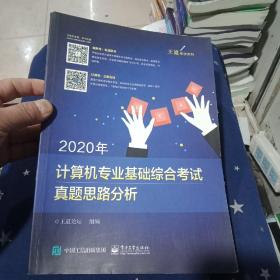 2020年计算机专业基础综合考试真题思路分析