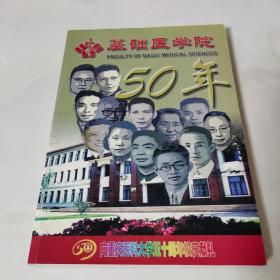 向重庆医科大学五十周年校庆献礼