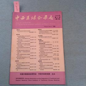 中西医结合杂志（1986年第9期）