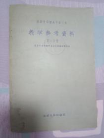 1955年教学参考资料(老教辅收藏研究)