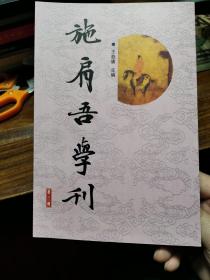 施肩吾学刊（第三辑）