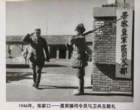 老照片翻拍，1946年张家口——聂荣臻司令员与卫兵互敬礼