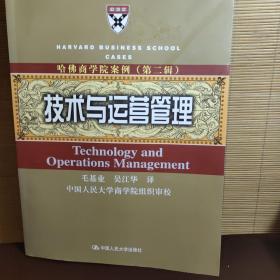 哈佛商学院案例（第2辑）：技术与运营管理