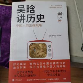 吴晗讲历史：中国人的生存规矩