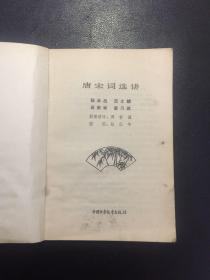 唐宋词选讲【原河北大学中文系教授、辅仁大学哲学系毕业谢国捷藏书】