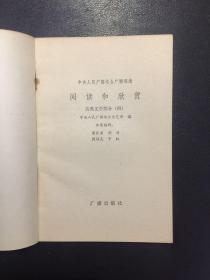 阅读和欣赏：古典文学部分4【原河北大学中文系教授、辅仁大学哲学系毕业谢国捷签名】