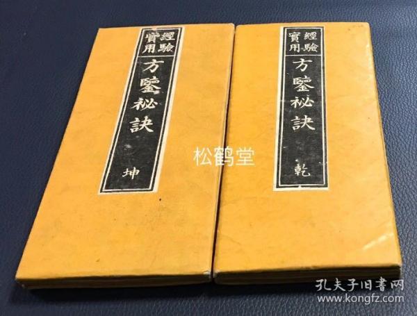 《经验实用方鉴秘诀》1套乾坤2册全，和刻本，经折装，明治26年，1893年版，论说年，月，日，太岁，家相等各式吉凶等，并含《河图阴阳浑然之气》，《洛书五行转运之机》，人相图，神佛图等大量精美插图，铜版印刷，雕工名明确，雕刻者：山中善三郎。