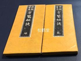 《经验实用方鉴秘诀》1套乾坤2册全，和刻本，经折装，明治26年，1893年版，论说年，月，日，太岁，家相等各式吉凶等，并含《河图阴阳浑然之气》，《洛书五行转运之机》，人相图，神佛图等大量精美插图，铜版印刷，雕工名明确，雕刻者：山中善三郎。