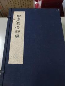 甲骨綴合新編一至五冊（作者簽名）