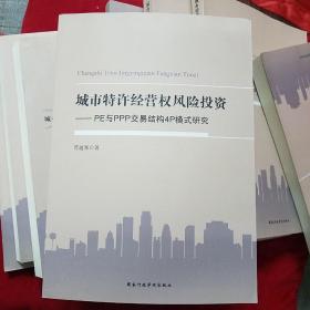 城市特许经营权风险投资 : PE与PPP交易结构4P模式研究