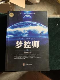 梦控师【这是一本全面系统介绍和教授清明梦，即控制梦境的书籍。清明梦，俗称控梦，指的是梦里面知道自己在做梦，并且可以控制自己在梦里的行为，这是一种震撼而奇妙的体验，极富娱乐性、实用性和探索性，同时也是心理学上的一个热点课题，未来的流行方向。目前，清明梦所拥有的巨大魅力正在悄然席卷全球，尤其受到广大年轻人的热捧，已经开始形成一种独特的文化现象。】