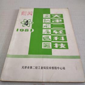 天津二轻科技1981.4