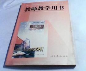 全日制普通高级中学思想政治(试用本·必修)一年级(上册)教师教学用书