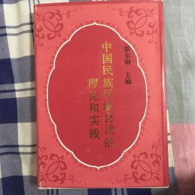 中国民族区域自治的理论和实践