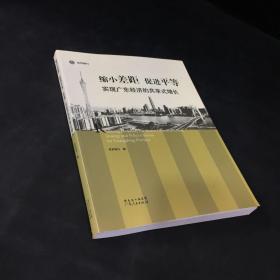 缩小差距 促进平等：实现广东经济的共享式增长