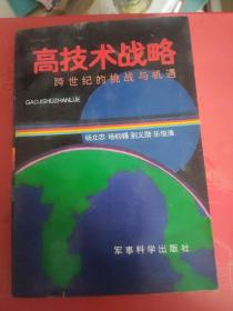 高技术战略:跨世纪的挑战与机遇