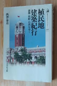 日文原版书 植民地建筑纪行: 満洲・朝鲜・台湾を歩く (歴史文化ライブラリー) 单行本 西泽 泰彦 (著)