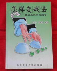 怎样变戏法—传统魔术表演指导
